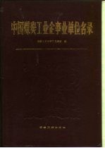 中国煤炭工业企事业单位名录