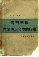 溶剂萃取在湿法冶金中的应用