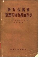 研究金属和整理实验数据的方法