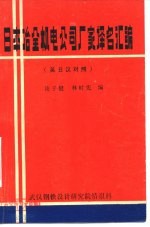 日本冶金机电公司厂家译名汇编 英日汉对照