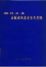 钢铁企业采暖通风设计参考资料