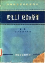 中等专业学校教学用书 焦化工厂设备及原理 上