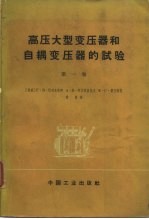 高压大型变压器和自耦变压器的试验 第1卷