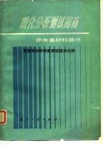 理化分析测试指南  非金属材料部分  高聚物材料性能测试技术分册