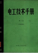 电工技术手册 第3卷 第27篇屋内配电