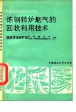 炼钢转炉烟气的回收利用技术