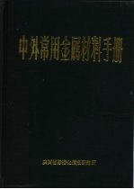 中外常用金属材料手册