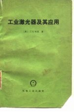 工业激光器及其应用