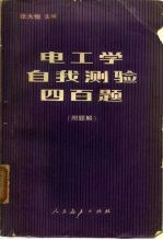 电工学自我测验四百题 附题解