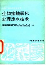 生物接触氧化处理废水技术