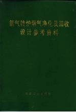 氧气转炉烟气净化及回收设计参考资料