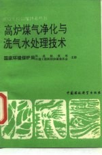 高炉煤气净化与洗气水处理技术