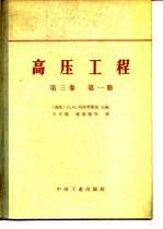 高压工程 第3卷 第1册 电力系统波过程和内部过电压