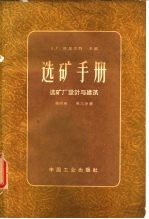 选矿手册  第4卷  第3分册  选矿厂设计与建筑