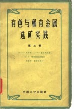 有色与稀有金属选矿实践 第3卷