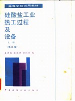 硅酸盐工业热工过程及设备 上 第2版