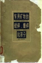 有用矿物的破碎、磨碎和筛分