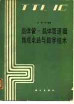 晶体管-晶体管逻辑集成电路与数字技术