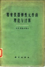 精密仪器弹性元件的理论与计算