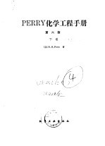 PERRY化学工程手册  第6版  下  第13篇  蒸馏