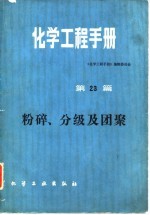 化学工程手册 第23篇 粉碎、分级及团聚