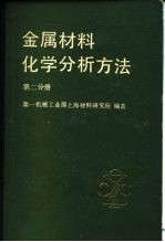 金属材料化学分析方法  第2分册  有色金属及合金的分析方法