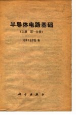 半导体电路基础 上 第1分册