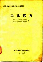 《国外机械工业基本情况》参考资料 工业仪表