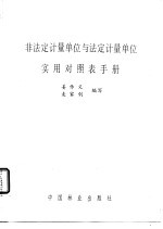 非法定计量单位与法定计量单位实用对照表手册