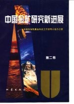 中国金矿研究新进展 第2卷 金矿找矿新技术、新方法