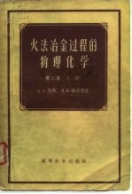 火法冶金过程的物理化学  第2卷  上