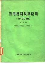 铁电材料及其应用 译文集 第4辑
