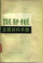 汽轮机、锅炉、发电机金属材料手册