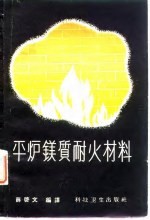 平炉镁质耐火材料 制造、性质及使用