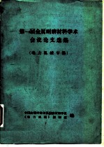 第一届金属耐磨材料学术会议论文选集 电力机械专集