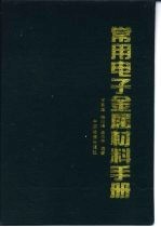 常用电子金属材料手册