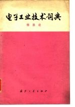 电子工业技术词典 信息论