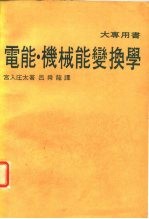 电能、机械能变换学 大专用书