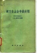 苏联科学院巴依科夫冶金研究所 真空在冶金中的应用 真空在黑色冶金中的应用会议论文集