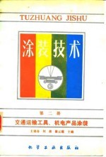 涂装技术  第2册  交通运输工具、机电产品涂装