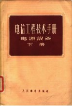 电信工程技术手册电源设备 下