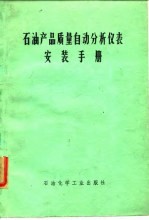 石油产品质量自动分析仪表安装手册