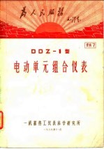 电动单元组合仪表 DDZ-Ⅰ型