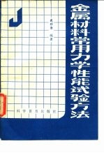 金属材料常用力学性能试验方法