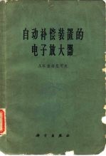 自动补偿装置的电子放大器