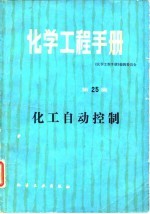 化学工程手册  第25篇  化工自动控制