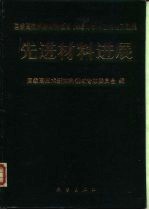 先进材料进展 国家高技术新材料领域1993年学术交流论文选集