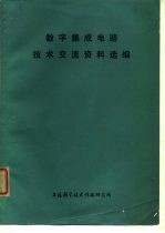 数字集成电路技术交流资料选编