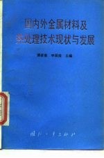 国内外金属材料及热处理技术现状与发展