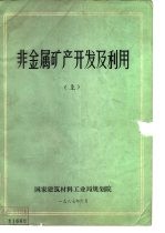 非金属矿产开发及利用 上